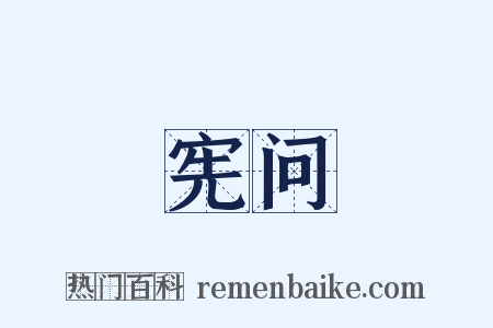 宪问是什么意思的图片